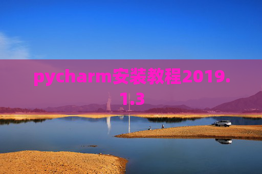 pycharm安装教程2019.1.3