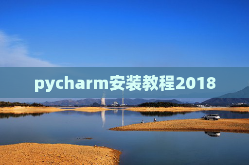 pycharm安装教程2018